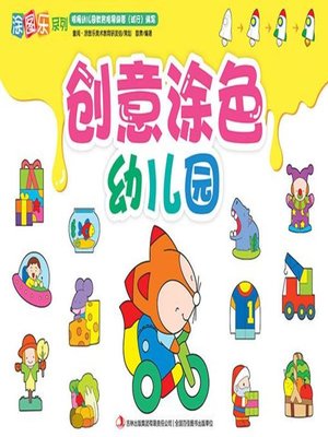 cover image of 创意涂色幼儿园